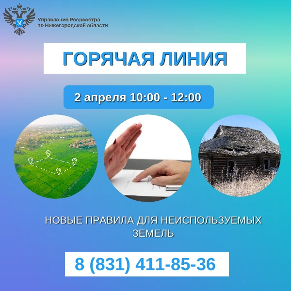 В Нижегородском Росреестре пройдёт «горячая линия» по новым правилам для неиспользуемых земель